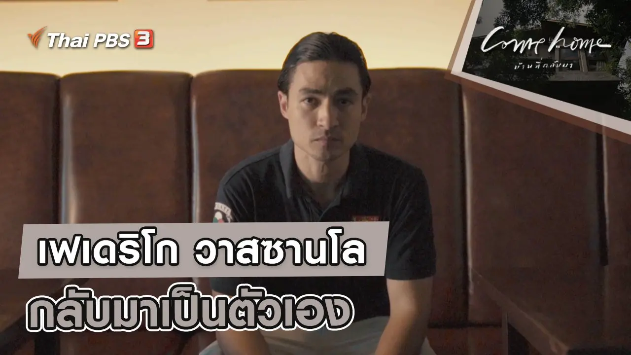 เฟเดริโก วาสซานโล : กลับมาเป็นตัวเอง