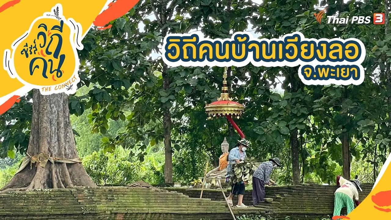วิถีคนบ้านเวียงลอ จ.พะเยา