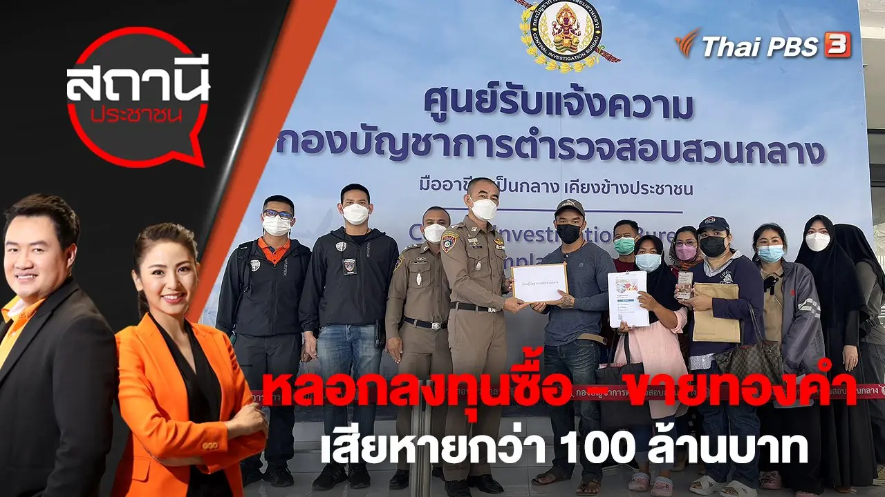 หลอกลงทุนซื้อ - ขายทองคำ เสียหายกว่า 100 ล้านบาท | สถานีประชาชน | 1 ธ.ค. 65