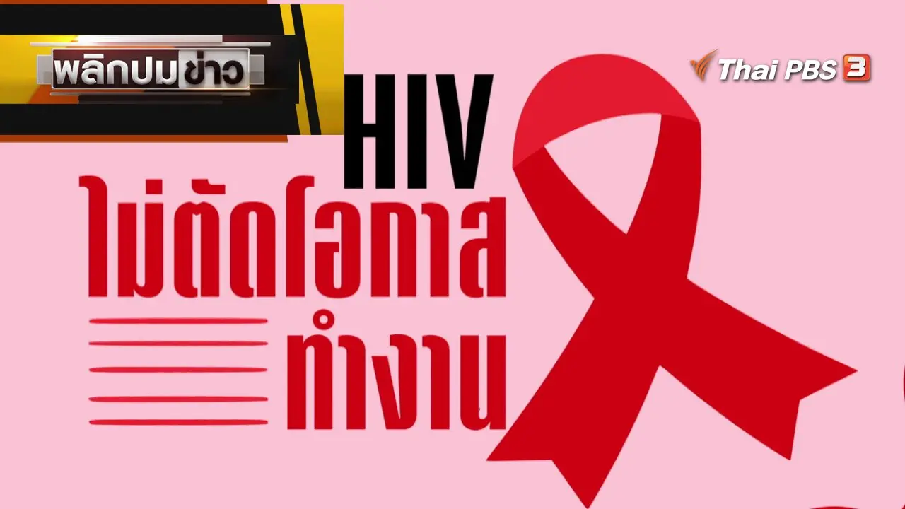 HIV ไม่ตัดโอกาสทำงาน