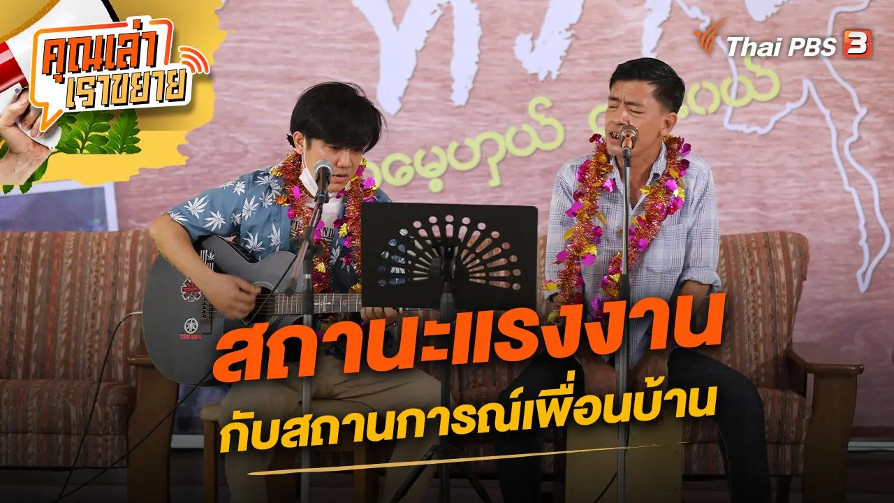 สถานะแรงงานกับสถานการณ์เพื่อนบ้าน