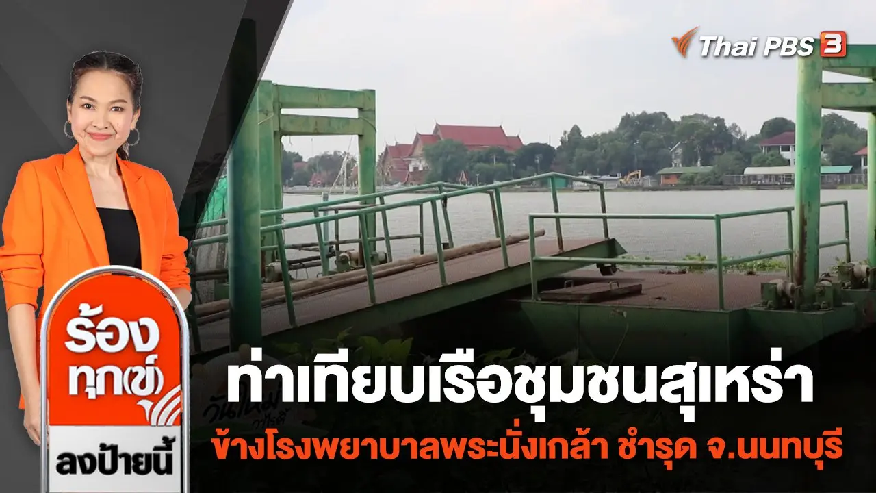 ท่าเทียบเรือชุมชนสุเหร่า ข้างโรงพยาบาลพระนั่งเกล้า ชำรุด จ.นนทบุรี