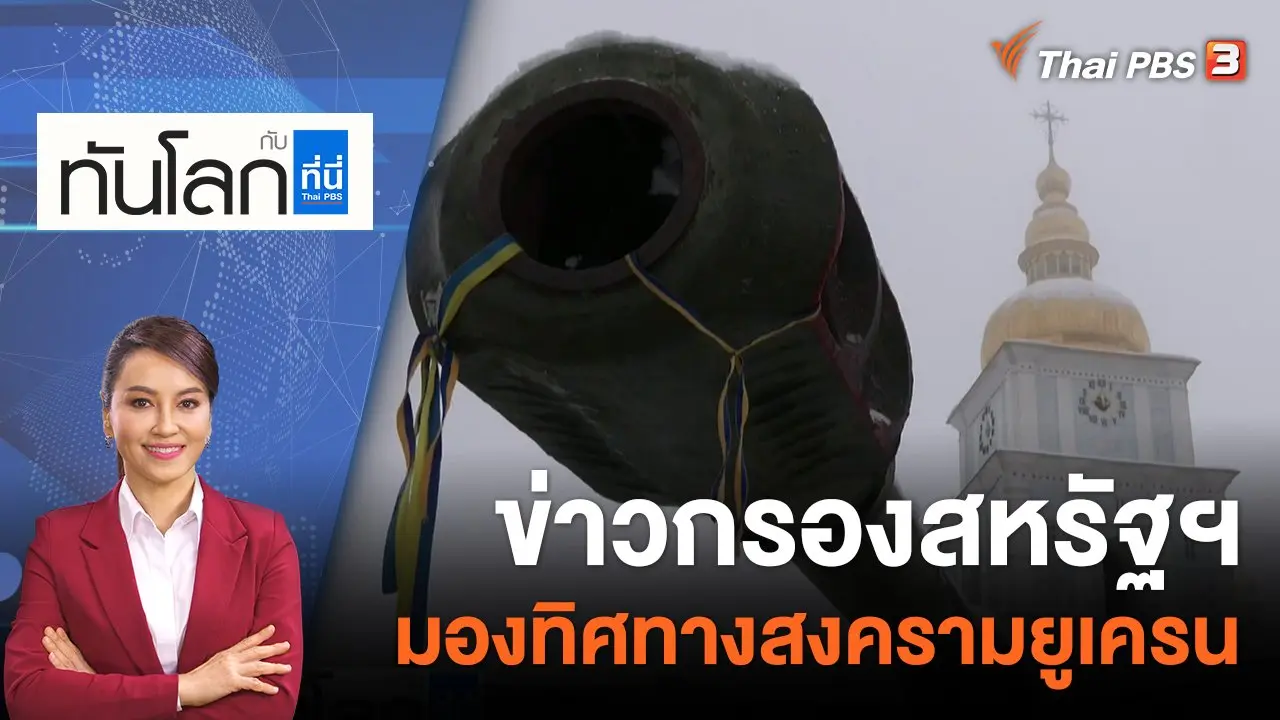 ข่าวกรองสหรัฐฯ มองทิศทางสงครามยูเครน | 5 ธ.ค. 65