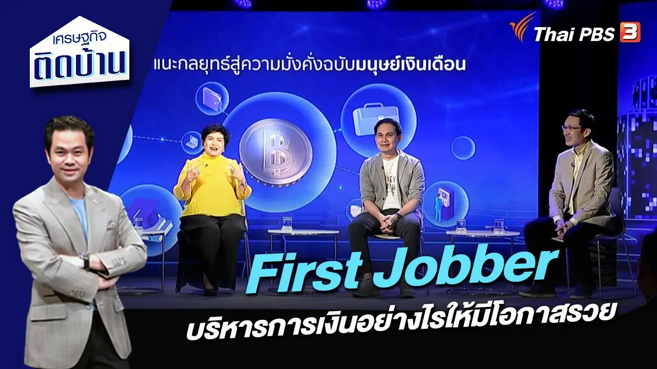 First Jobber บริหารการเงินอย่างไรให้มีโอกาสรวย