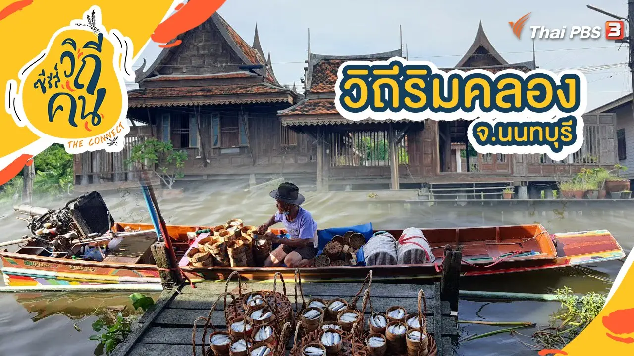 วิถีริมคลอง จ.นนทบุรี