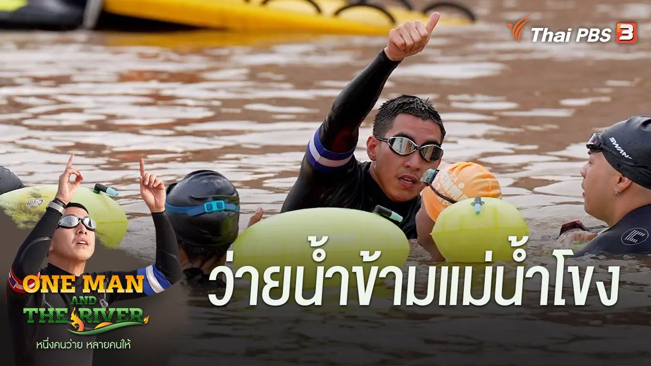 ว่ายน้ำข้ามแม่น้ำโขง