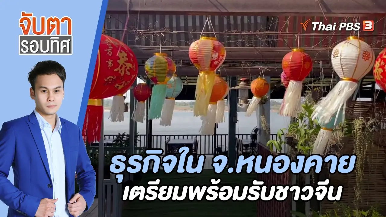ธุรกิจใน จ.หนองคาย เตรียมพร้อมรับชาวจีน | 20 ก.พ. 66
