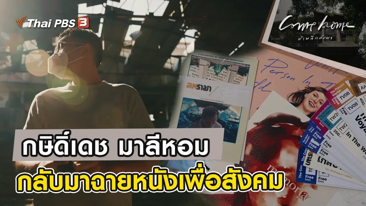 กษิดิ์เดช มาลีหอม : กลับมาฉายหนังเพื่อสังคม