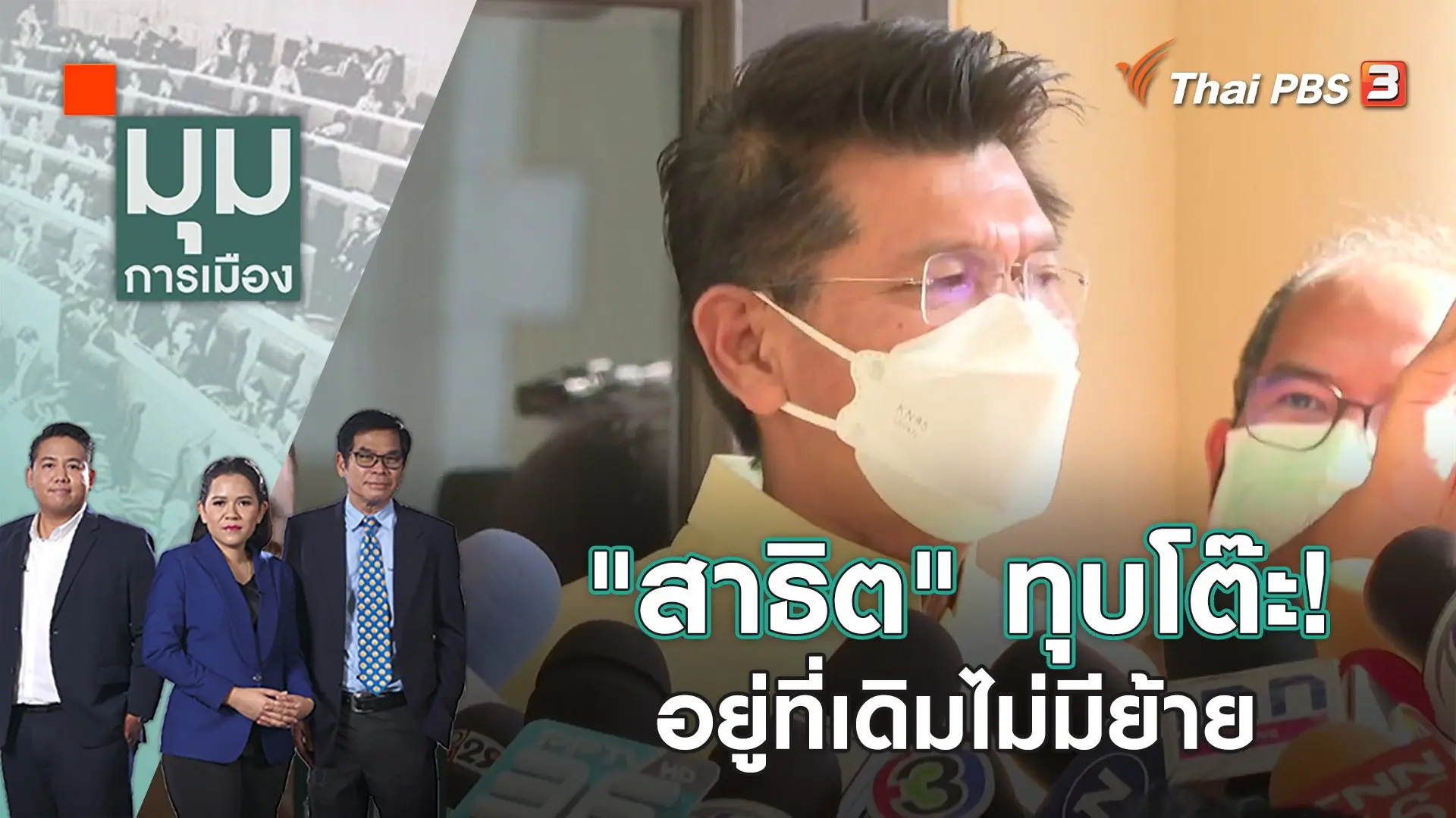 มุมการเมือง