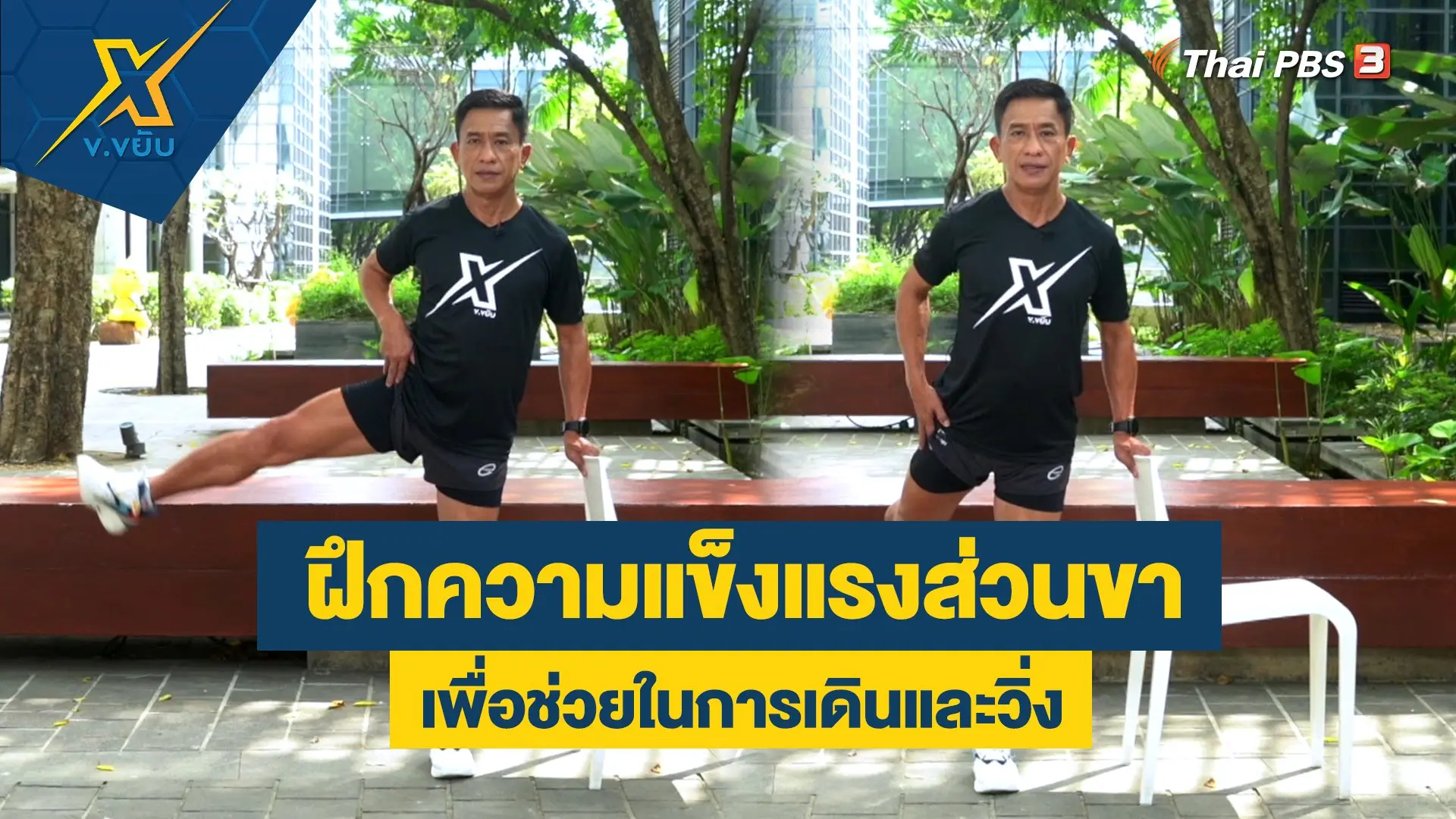 ข.ขยับ X