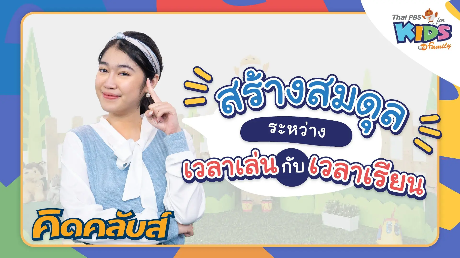 ไทยพีบีเอสคิดส์คลับ