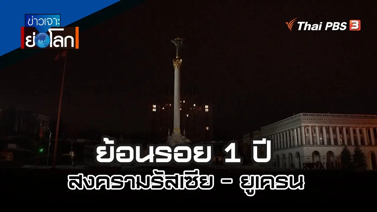 ย้อนรอย 1 ปี สงครามรัสเซีย - ยูเครน | 25 ก.พ. 66
