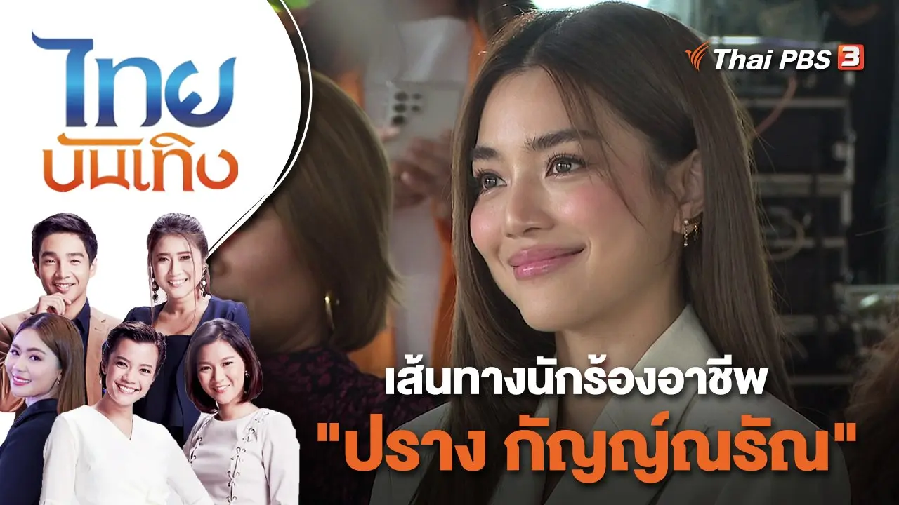 เส้นทางนักร้องอาชีพ "ปราง กัญญ์ณรัณ" | ไทยบันเทิง | 23 ก.พ. 66