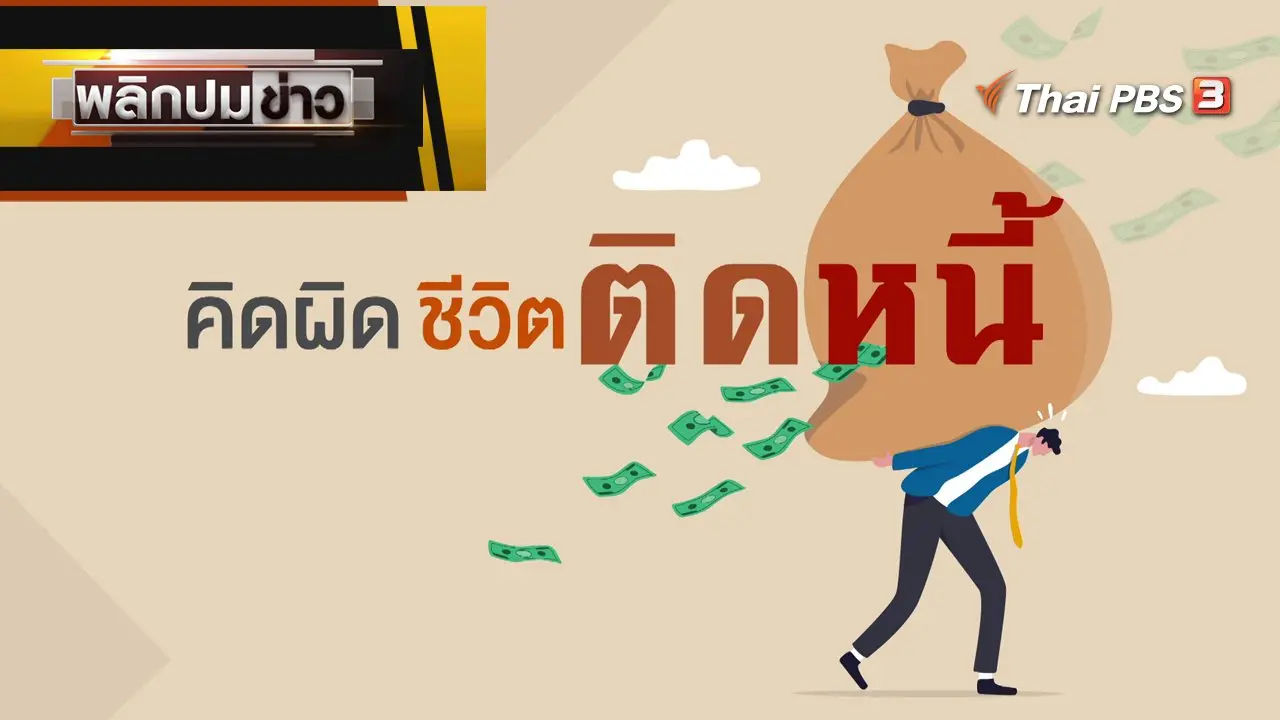 พลิกปมข่าว