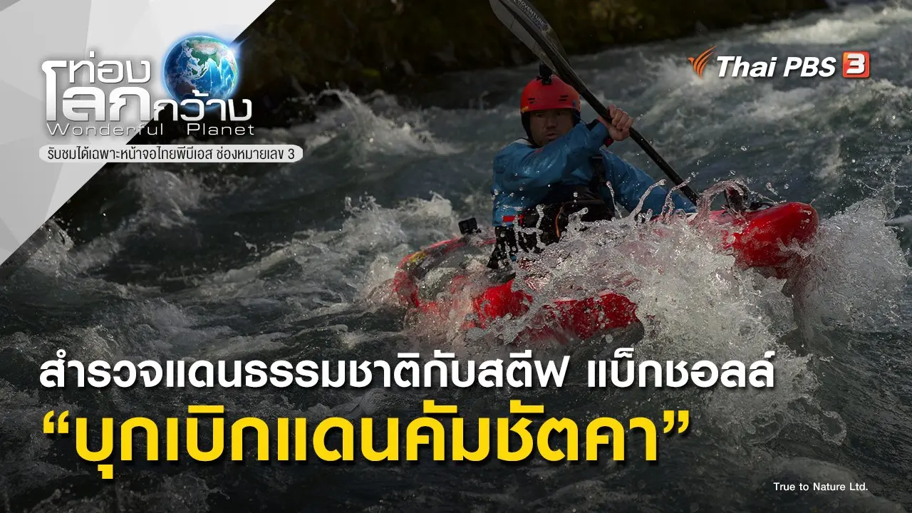 สำรวจแดนธรรมชาติกับสตีฟ แบ็กชอลล์ ตอน บุกเบิกแดนคัมชัตคา