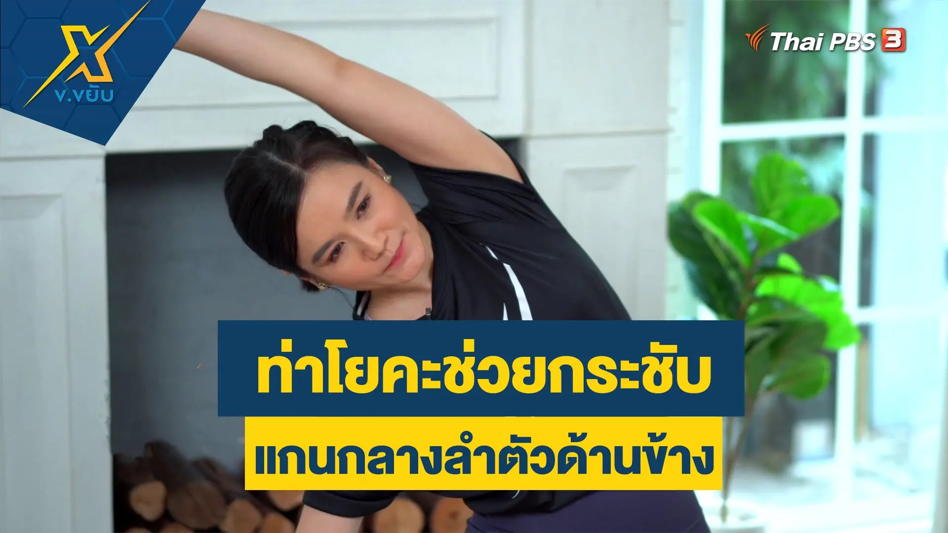 ท่าโยคะช่วยกระชับแกนกลางลำตัวด้านข้าง