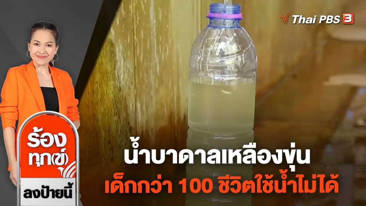ร้องทุก(ข์) ลงป้ายนี้