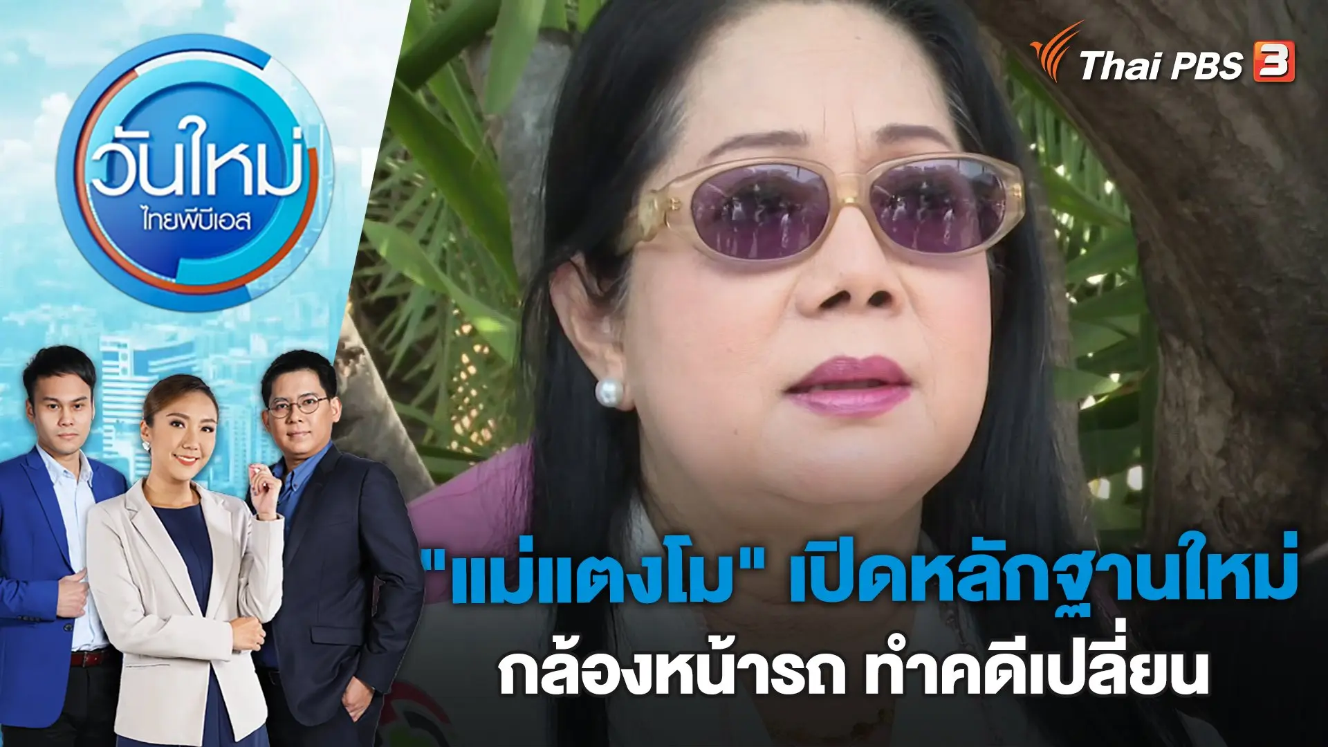 "แม่แตงโม" เปิดหลักฐานใหม่กล้องหน้ารถ ทำคดีเปลี่ยน | วันใหม่ ไทยพีบีเอส | 3 มี.ค. 66