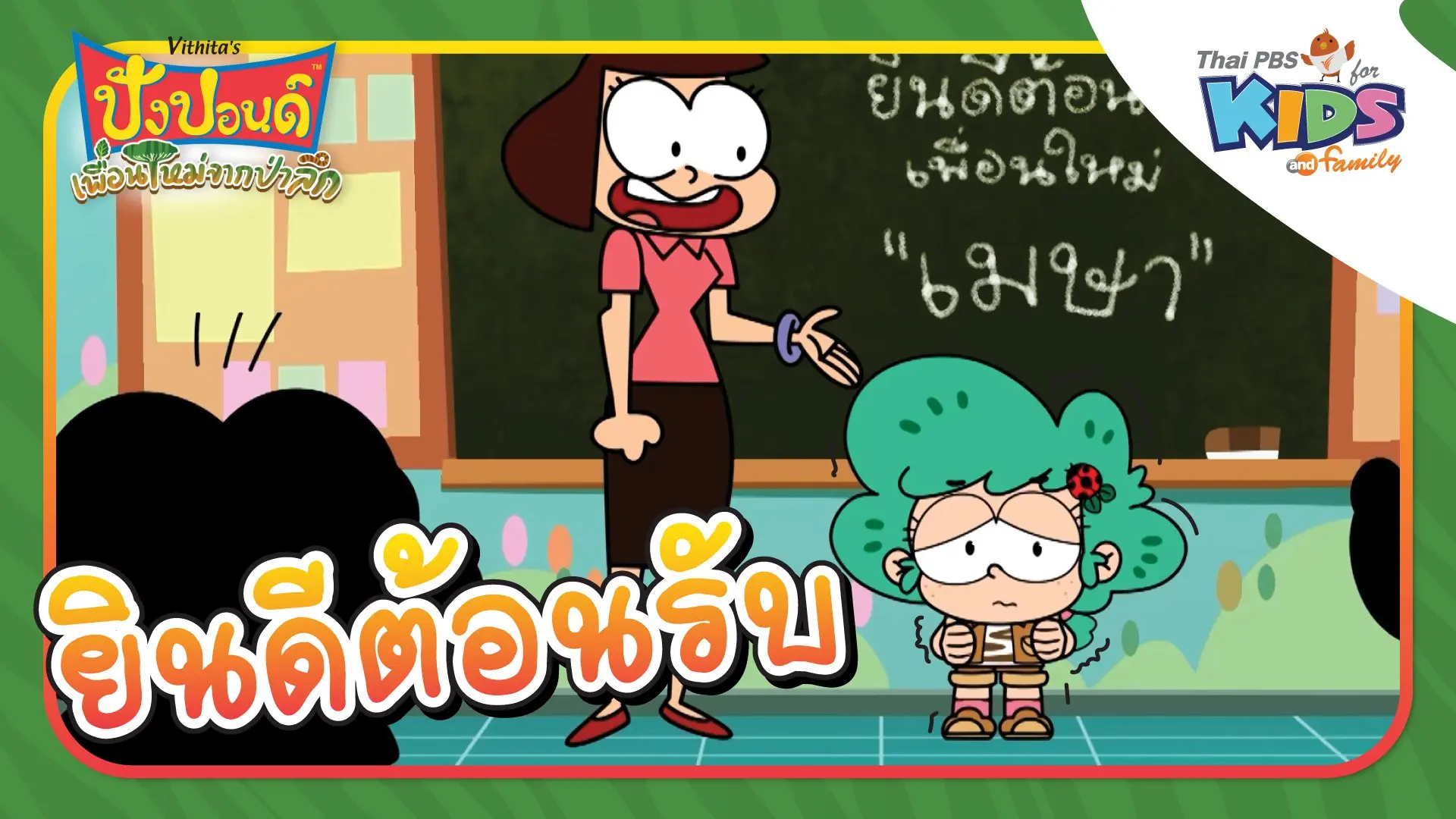 ปังปอนด์ เพื่อนใหม่จากป่าลึก