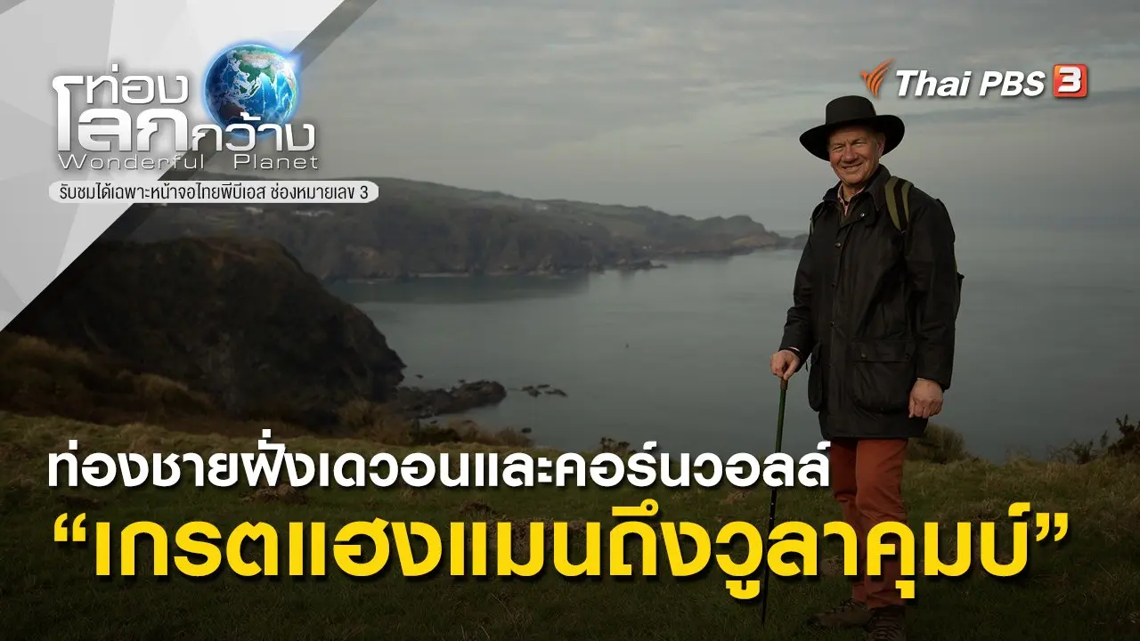 ท่องชายฝั่งเดวอนและคอร์นวอลล์ ตอน เกรตแฮงแมนถึงวูลาคุมบ์
