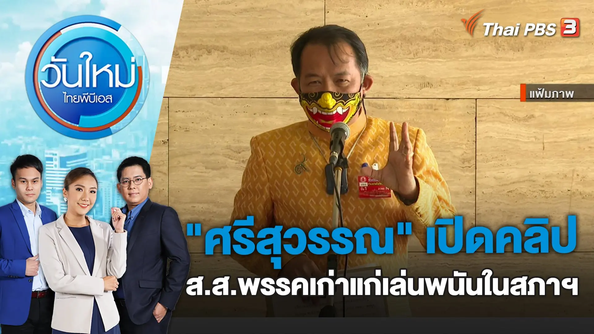 "ศรีสุวรรณ" เปิดคลิป ส.ส.พรรคเก่าแก่เล่นพนันในสภาฯ | วันใหม่ ไทยพีบีเอส | 2 มี.ค. 66