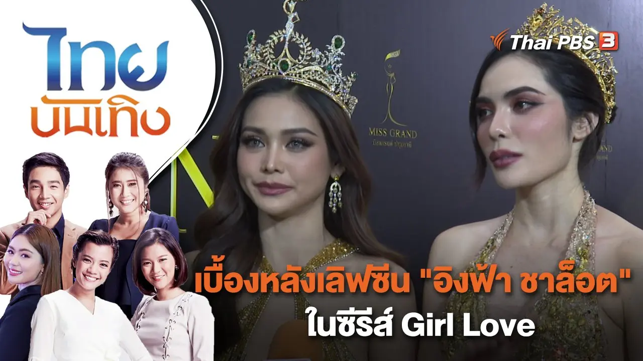 เบื้องหลังเลิฟซีน "อิงฟ้า ชาล็อต" ในซีรีส์ Girl Love | ไทยบันเทิง | 2 มี.ค. 66