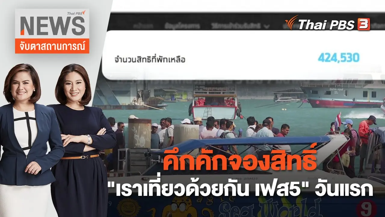 คึกคักจองสิทธิ์ "เราเที่ยวด้วยกัน เฟส5" วันแรก | จับตาสถานการณ์ | 7 มี.ค.  66