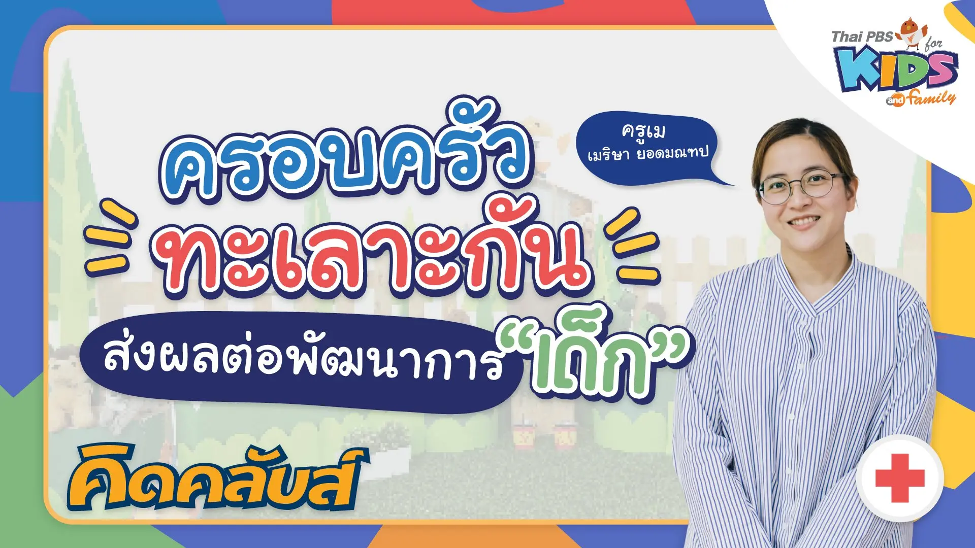 คิดคลับส์ | 9 มี.ค. 66