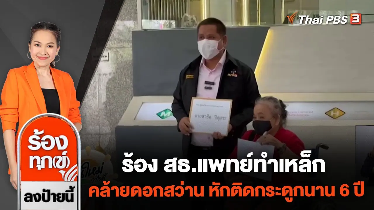 ร้อง สธ.แพทย์ทำเหล็กคล้ายดอกสว่าน หักติดกระดูกนาน 6 ปี