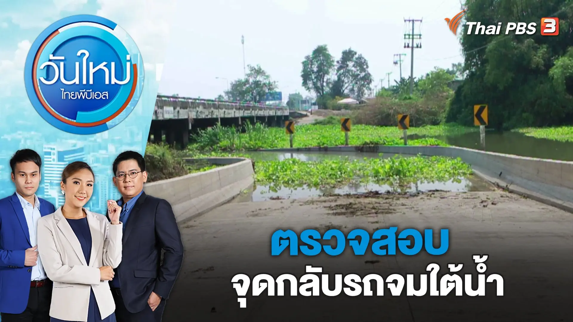 ตรวจสอบจุดกลับรถจมใต้น้ำ | วันใหม่ ไทยพีบีเอส | 9 มี.ค. 66