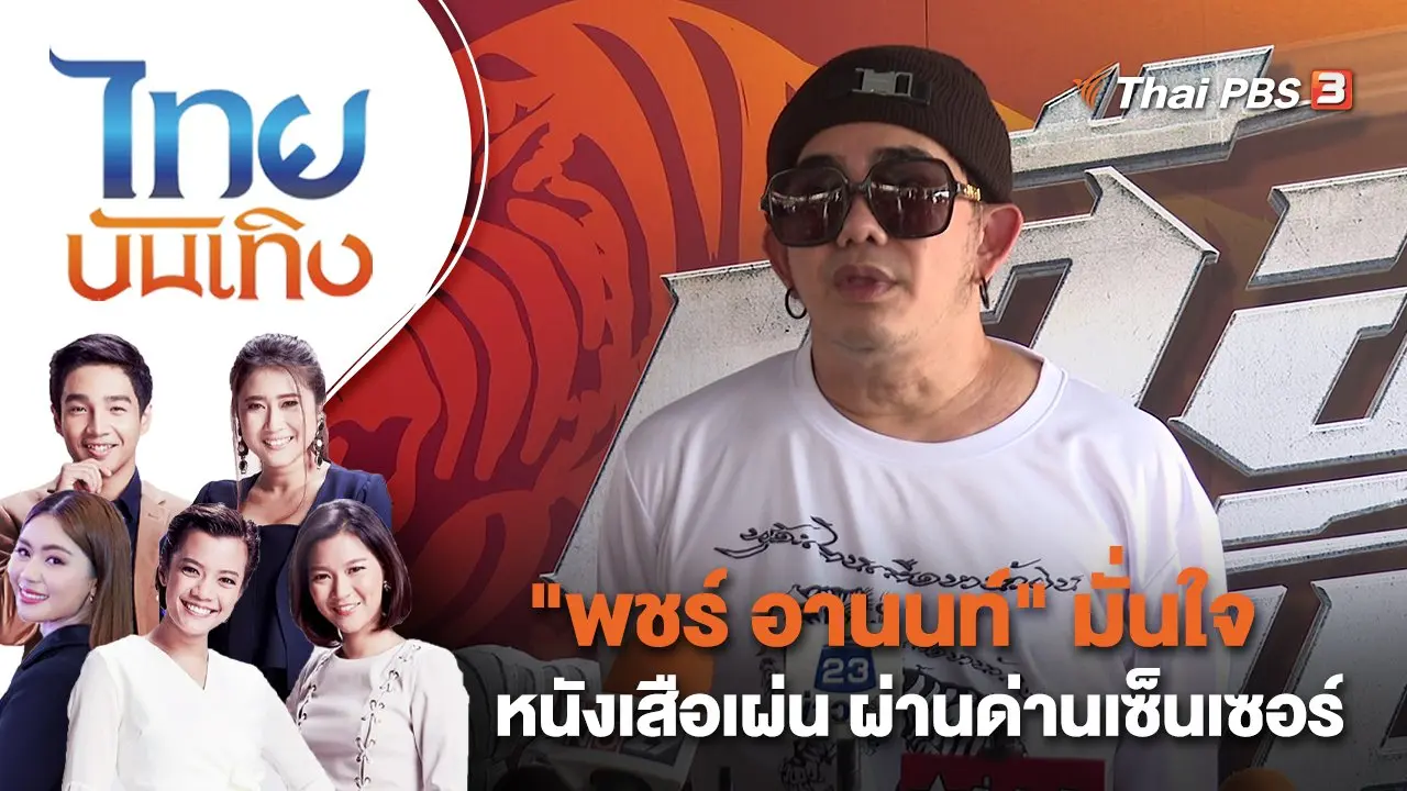"พชร์ อานนท์" มั่นใจหนังเสือเผ่น ผ่านด่านเซ็นเซอร์ | ไทยบันเทิง | 14 มี.ค. 66