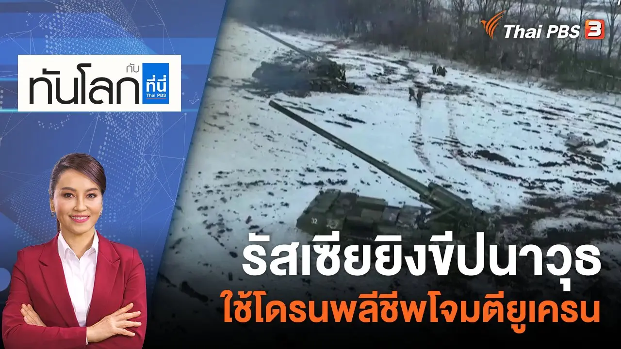 รัสเซียยิงขีปนาวุธ - ใช้โดรนพลีชีพโจมตียูเครน | 10 มี.ค. 66