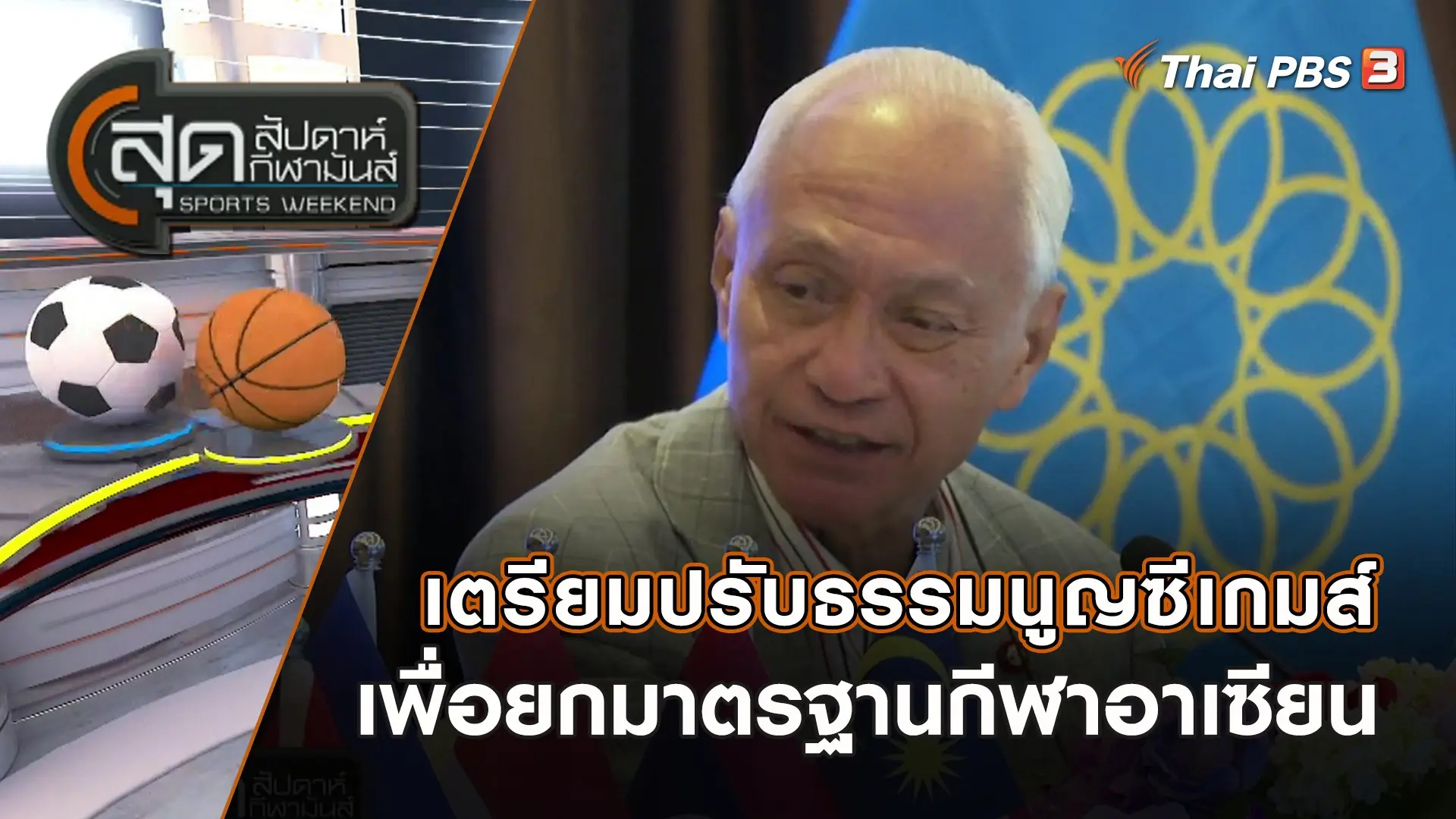 เตรียมปรับธรรมนูญซีเกมส์ เพื่อยกมาตรฐานกีฬาอาเซียน | สุดสัปดาห์ กีฬามันส์ | 12 มี.ค. 66