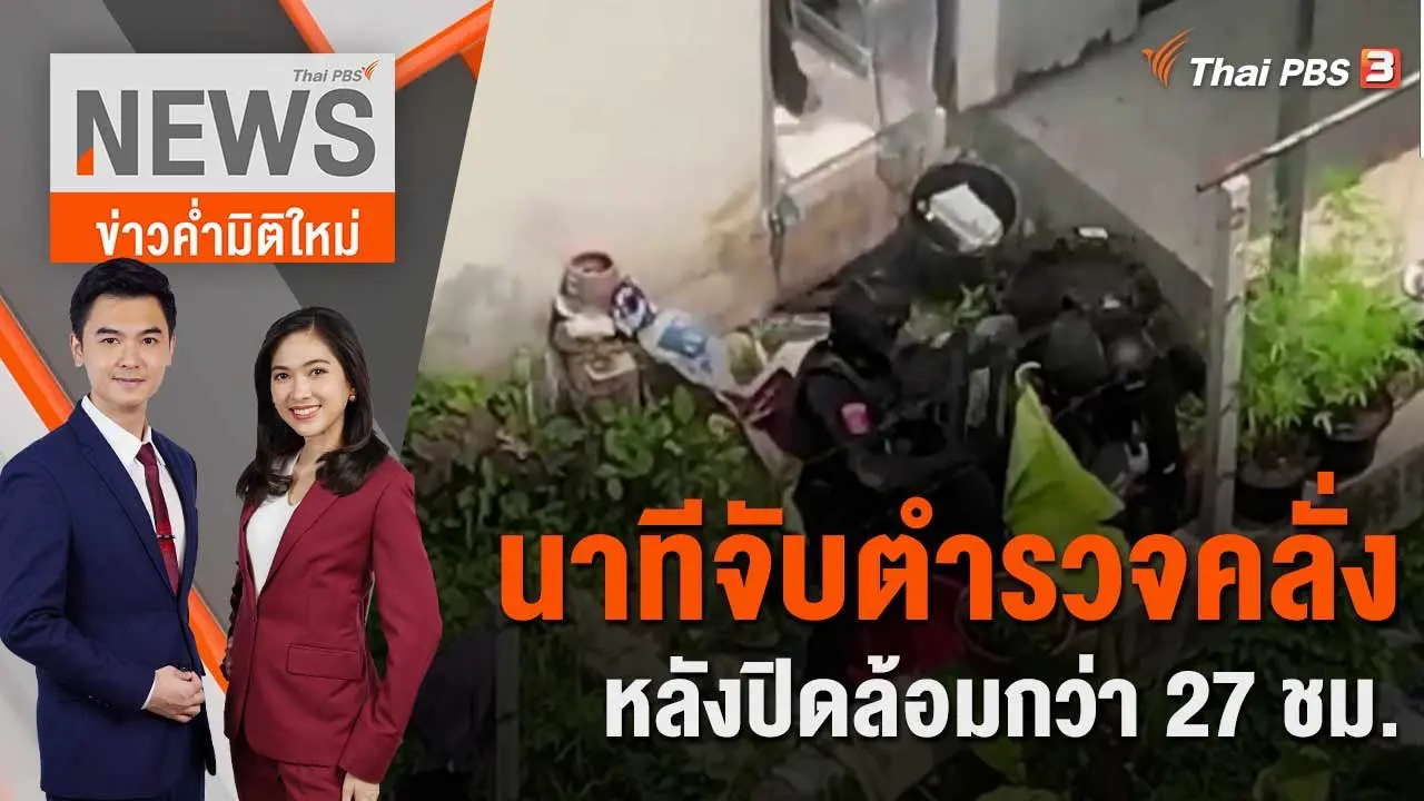 นาทีจับ ตำรวจคลั่ง หลังปิดล้อมกว่า 27 ชม. | 15 มี.ค. 66