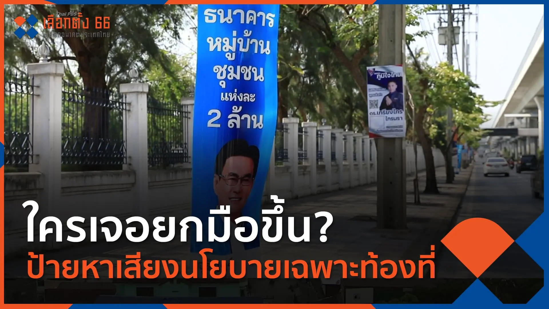 ใครเจอยกมือขึ้น? ป้ายหาเสียงนโยบายเฉพาะท้องที่