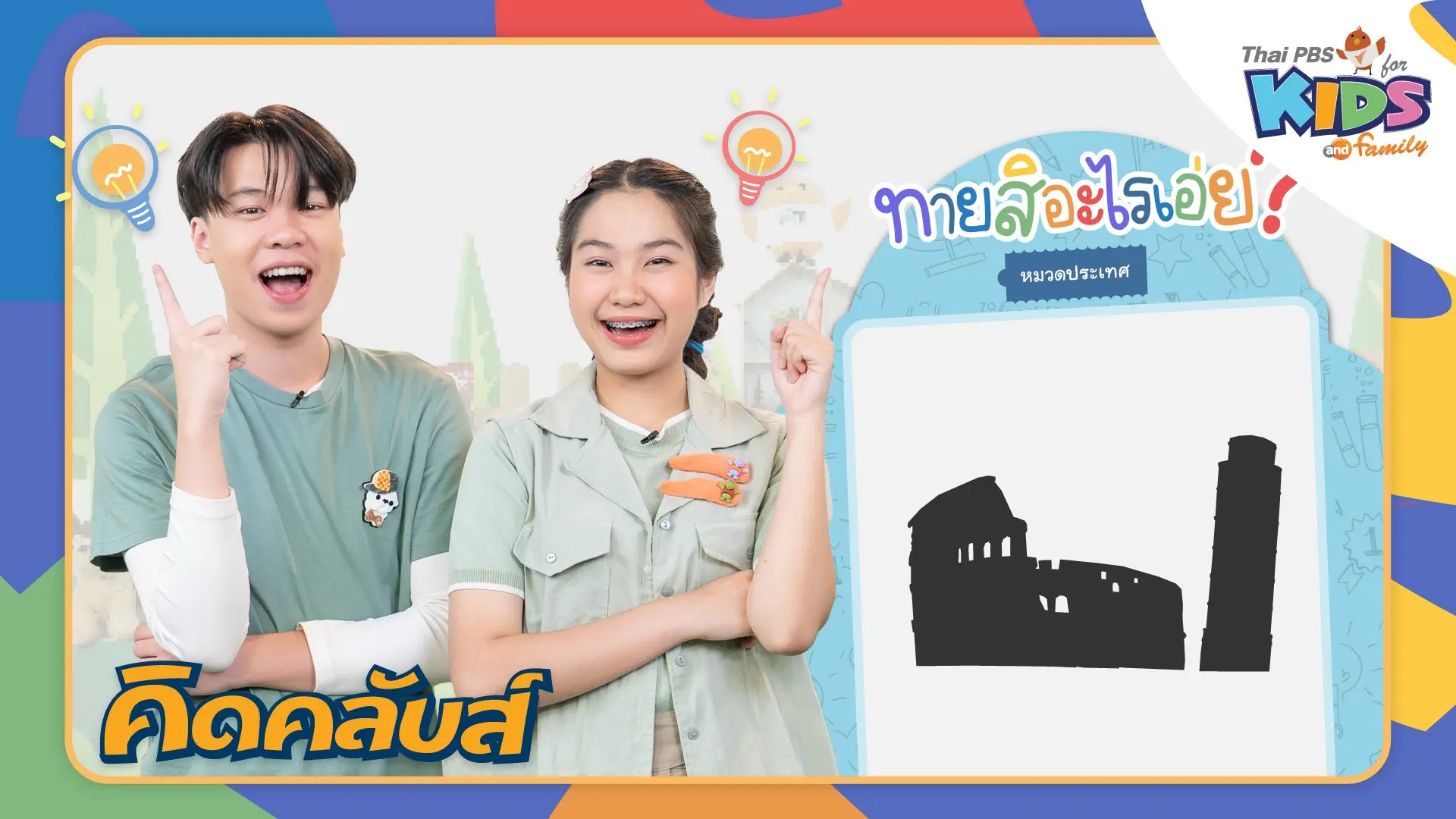 ไทยพีบีเอสคิดส์คลับ
