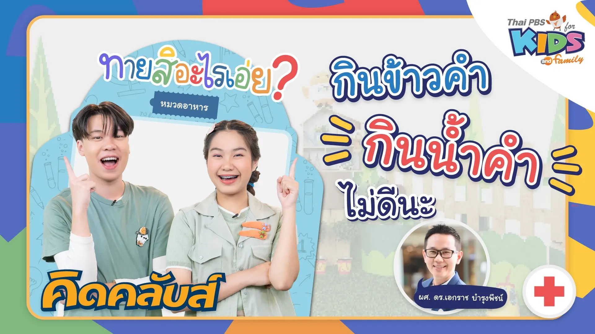 คิดคลับส์ | 16 มี.ค. 66