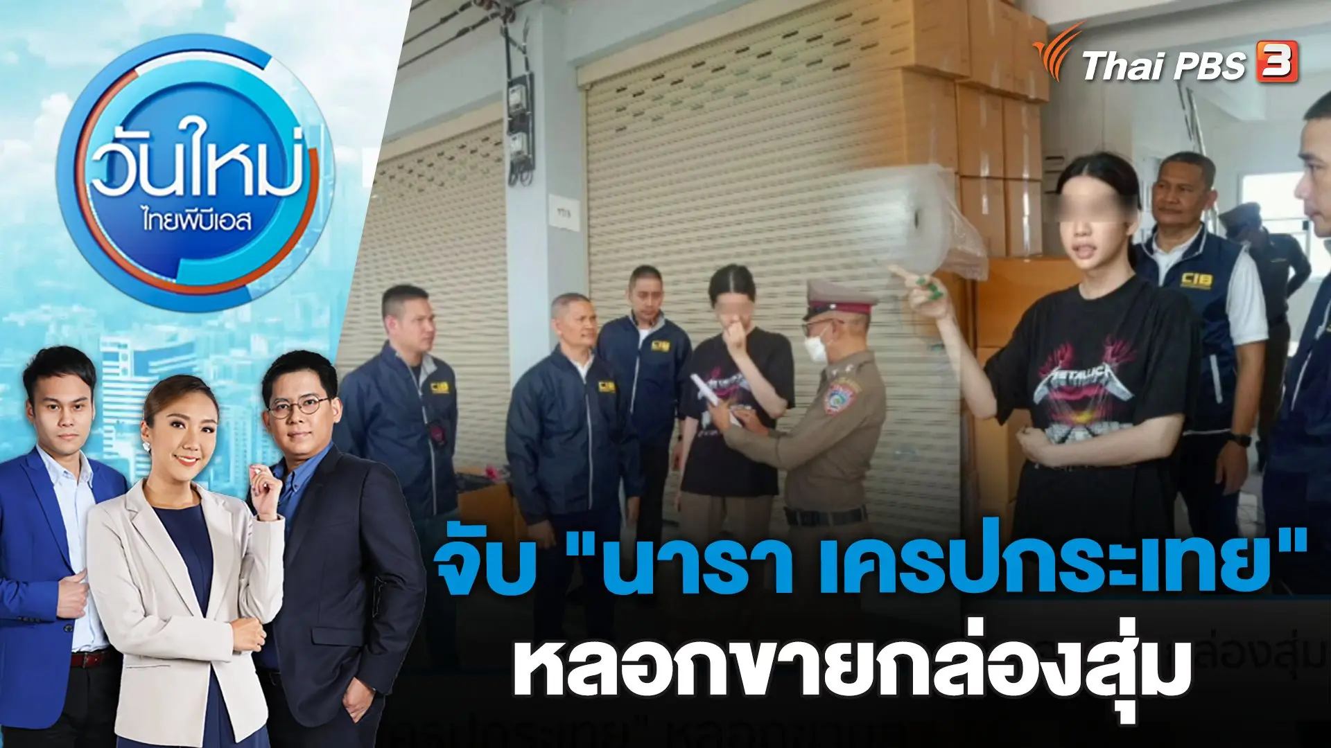 จับ "นารา เครปกระเทย" หลอกขายกล่องสุ่ม | วันใหม่ ไทยพีบีเอส | 22 มี.ค. 66