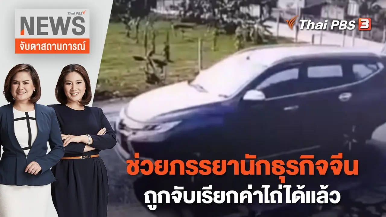 ช่วยภรรยานักธุรกิจจีนถูกจับเรียกค่าไถ่ได้แล้ว | จับตาสถานการณ์ | 22 มี.ค.  66