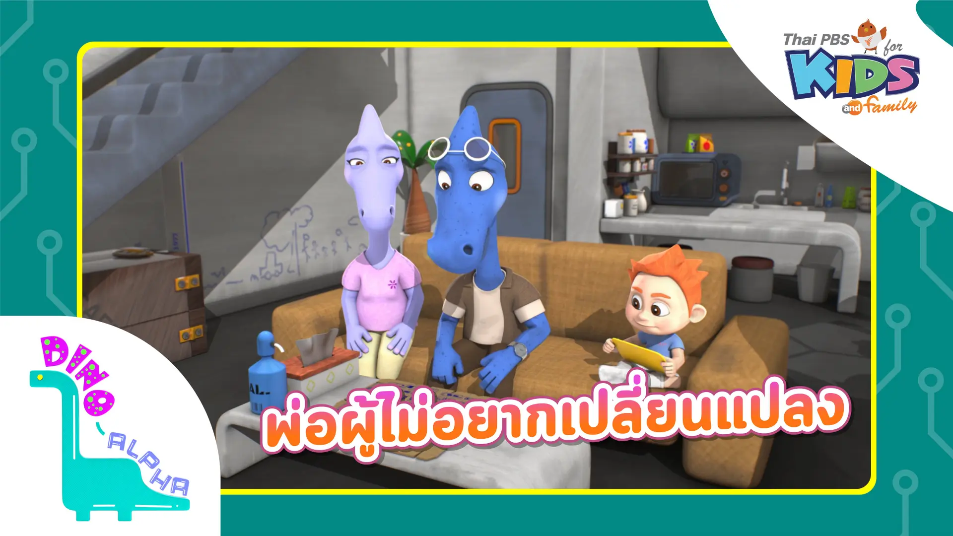 พ่อผู้ไม่อยากเปลี่ยนแปลง