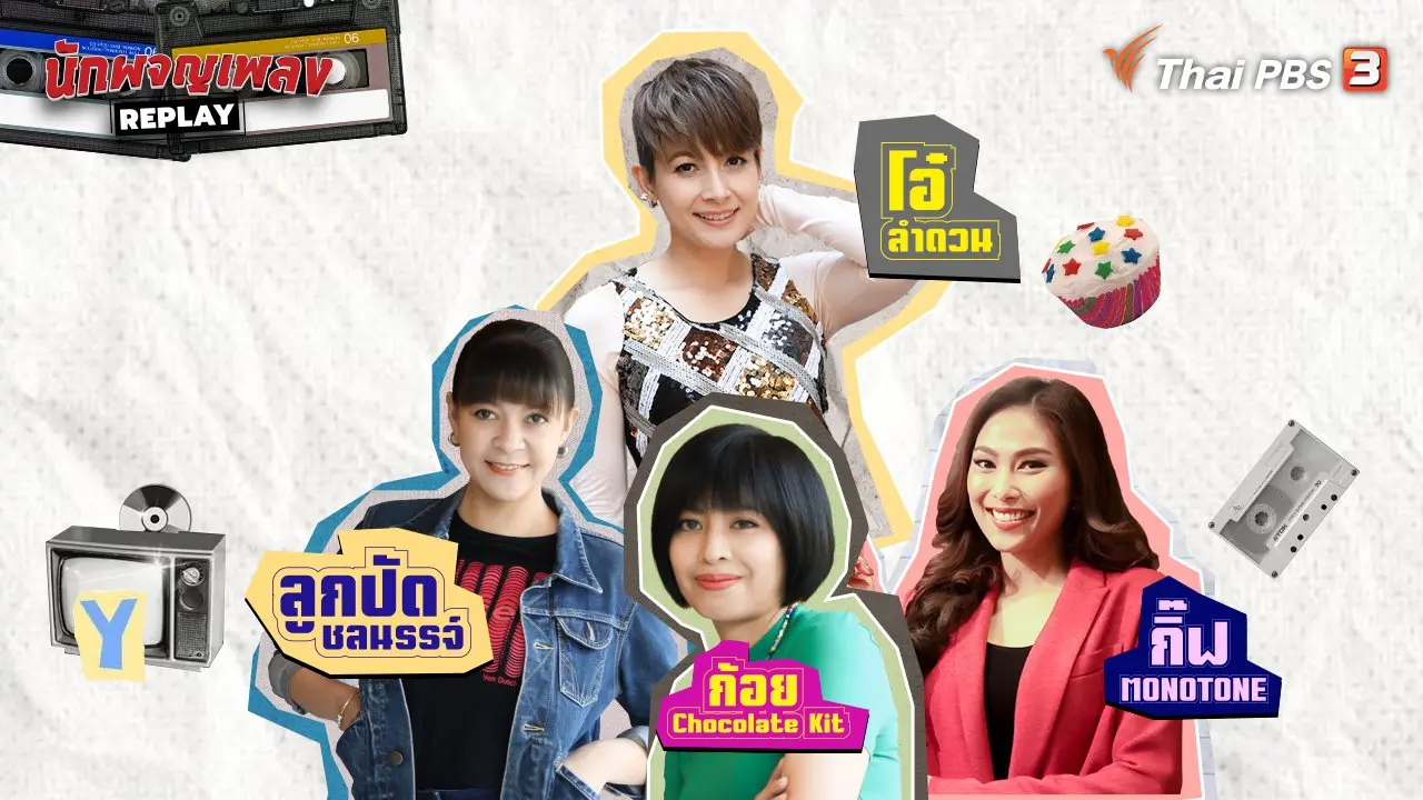 เรื่องเล่าผู้หญิงถึงผู้หญิง ผ่าน Playlists ยุค Y2K