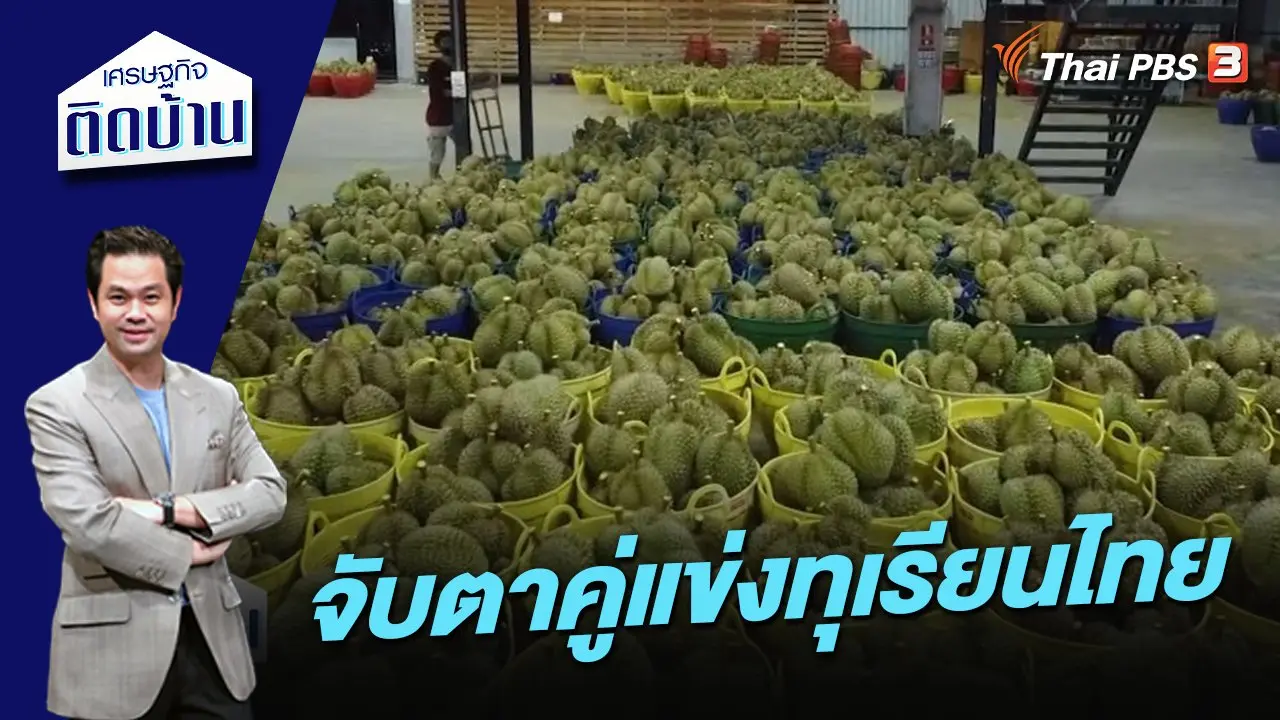 จับตาคู่แข่งทุเรียนไทย
