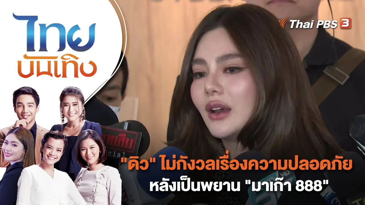 "ดิว อริสรา" ไม่กังวลเรื่องความปลอดภัย หลังเป็นพยาน "มาเก๊า 888" | ไทยบันเทิง | 28 มี.ค. 66