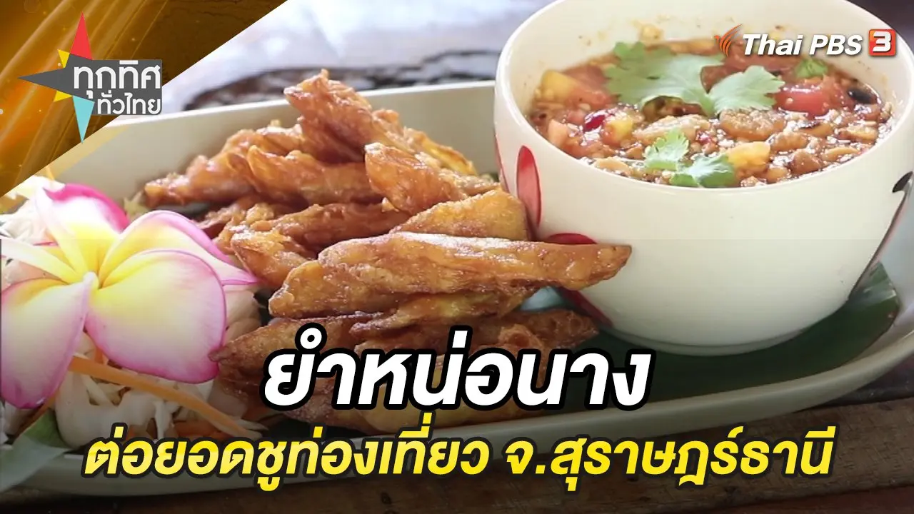 ยำหน่อนางต่อยอดชูท่องเที่ยว จ.สุราษฎร์ธานี