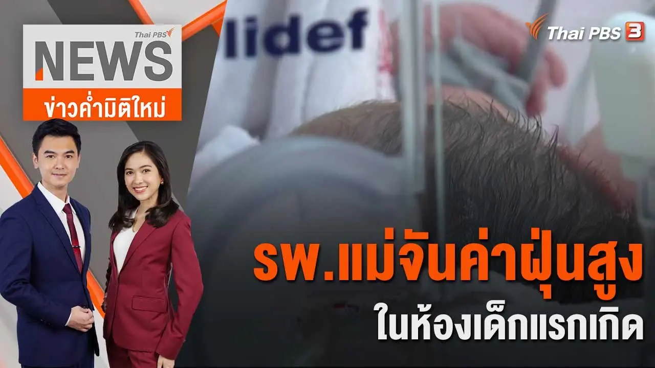 รพ.แม่จัน ค่าฝุ่นสูงในห้องเด็กแรกเกิด | 28 มี.ค. 66