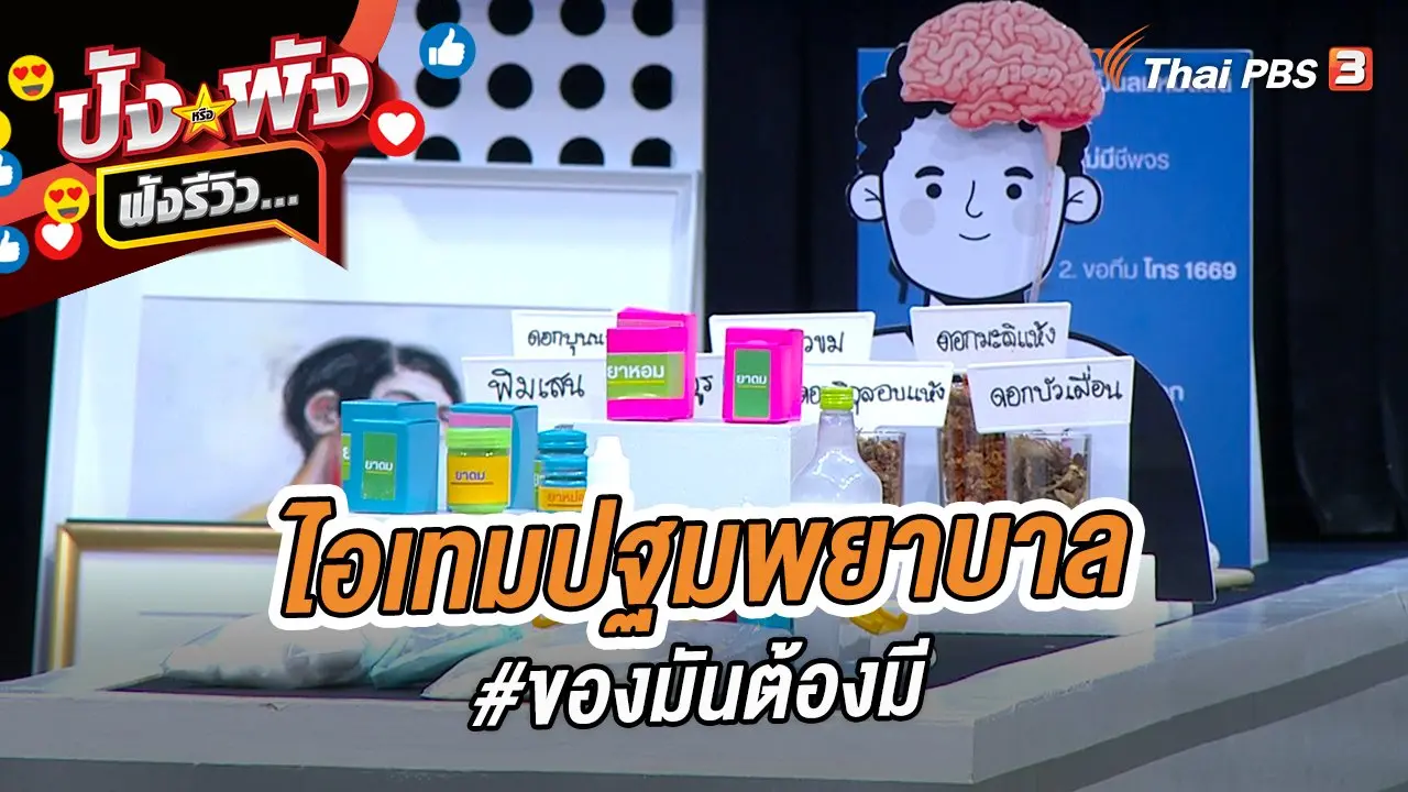 ไอเทมปฐมพยาบาล #ของมันต้องมี
