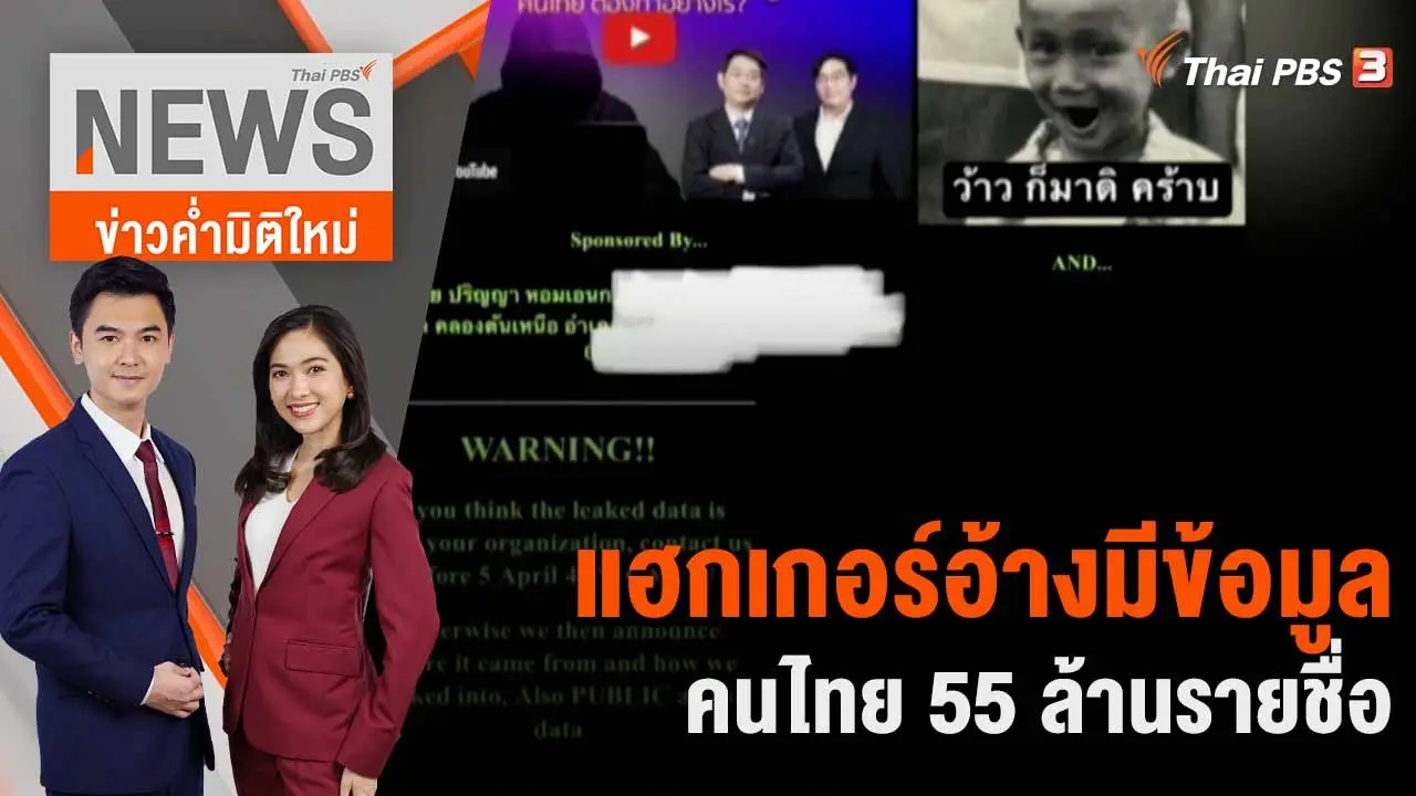 แฮกเกอร์อ้างมีข้อมูลคนไทย 55 ล้านรายชื่อ | 31 มี.ค. 66