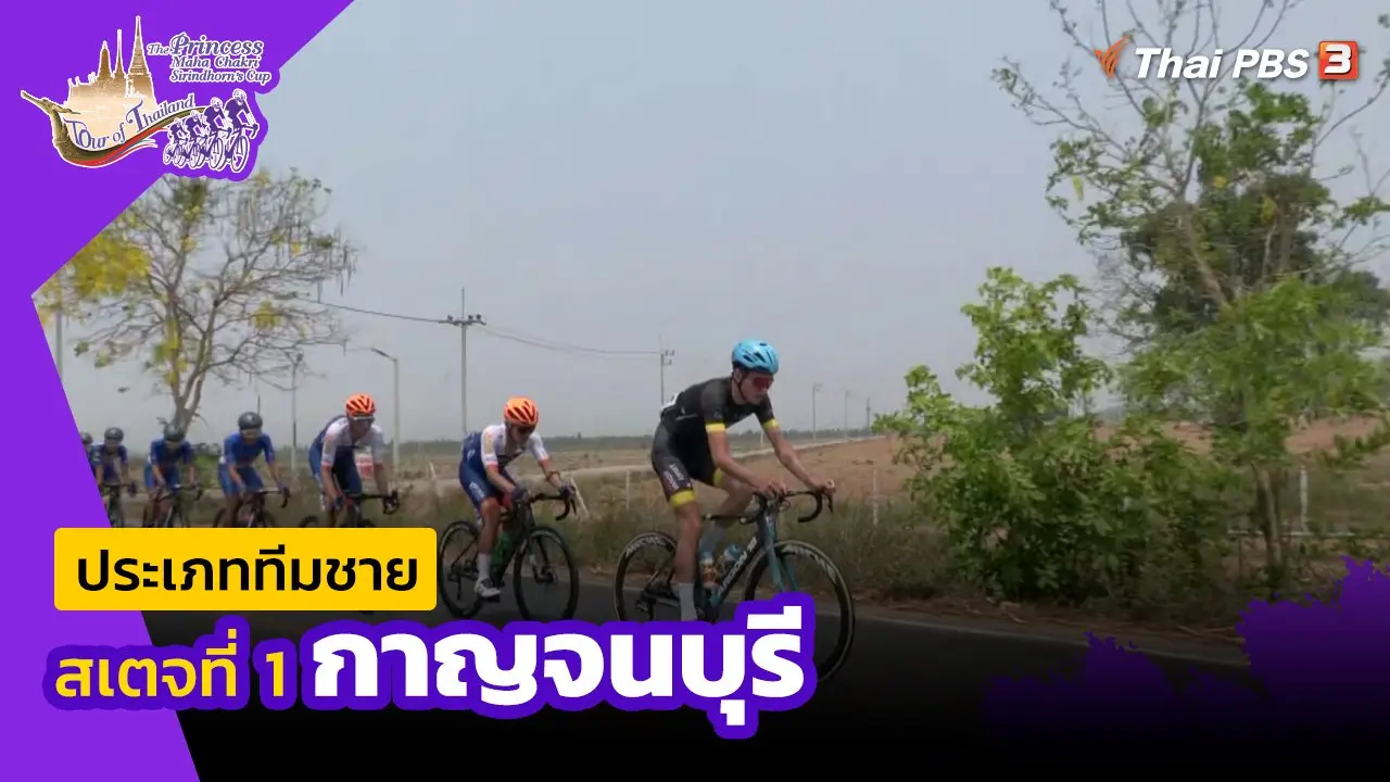 ทีมชาย สเตจที่ 1 กาญจนบุรี