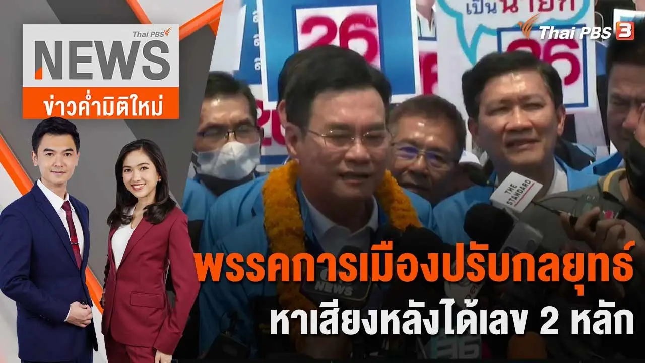 พรรคการเมืองปรับกลยุทธ์หาเสียงหลังได้เลข 2 หลัก | 3 เม.ย. 66