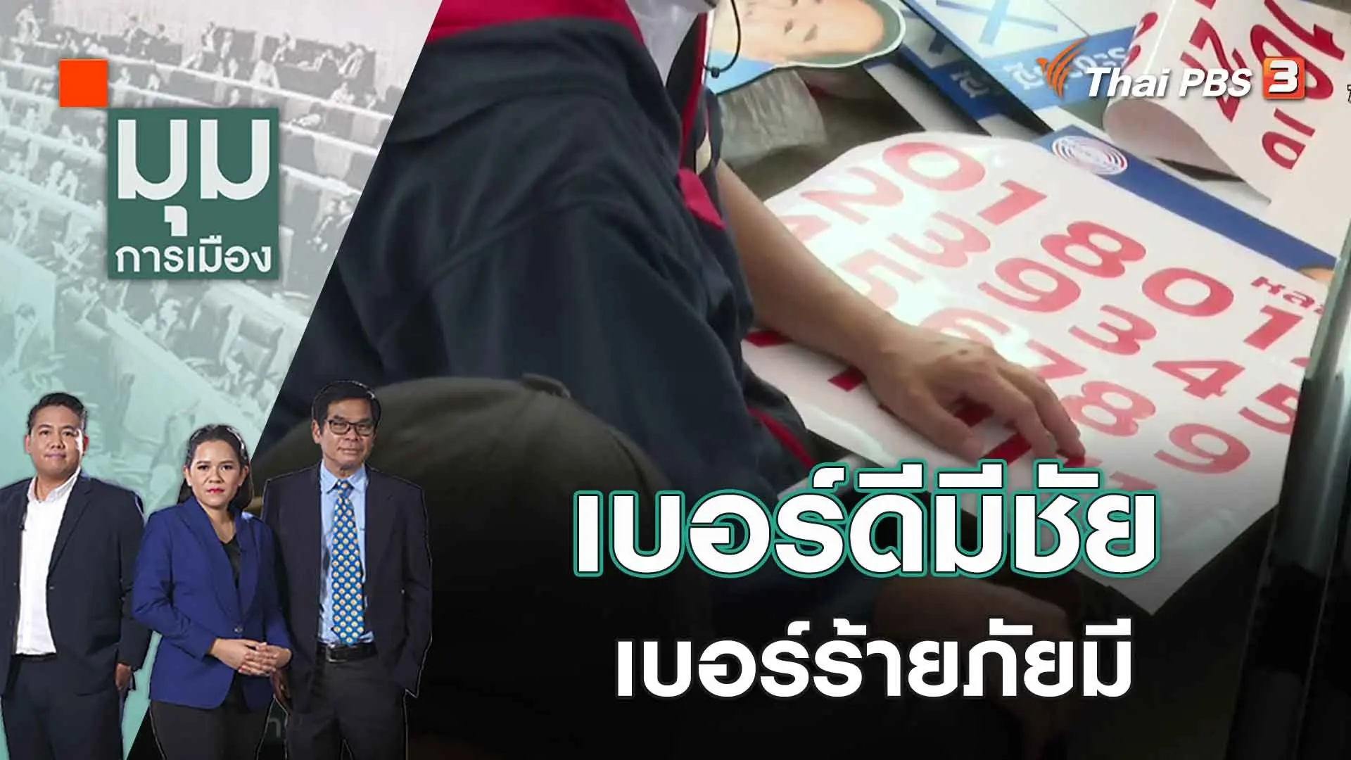 เบอร์ดีมีชัย เบอร์ร้ายภัยมี​​​​​ | 5 เม.ย. 66